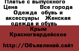 Платье с выпускного  › Цена ­ 2 500 - Все города Одежда, обувь и аксессуары » Женская одежда и обувь   . Крым,Красногвардейское